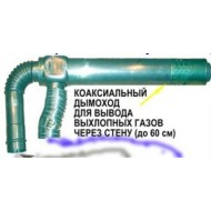 Комплект коаксиального дымохода для котлов RINNAI CMF 498900081