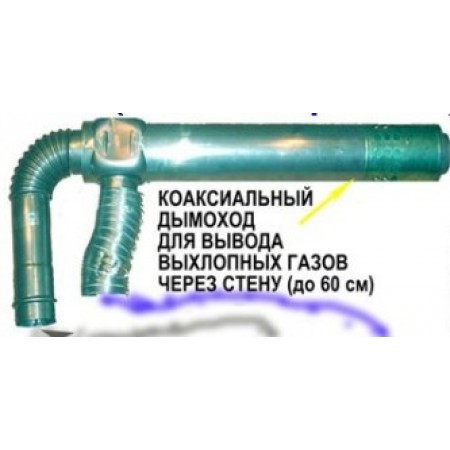 Комплект коаксиального дымохода для котлов RINNAI CMF 498900081 Комплект коаксиального дымохода для котлов RINNAI CMF 498900081